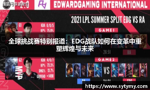 全球挑战赛特别报道：EDG战队如何在变革中重塑辉煌与未来
