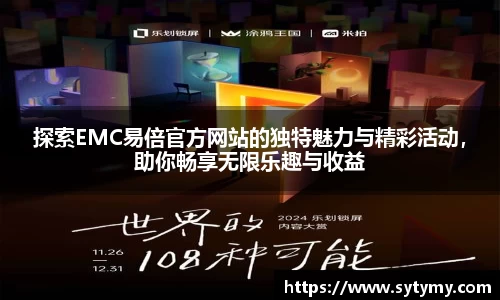 探索EMC易倍官方网站的独特魅力与精彩活动，助你畅享无限乐趣与收益