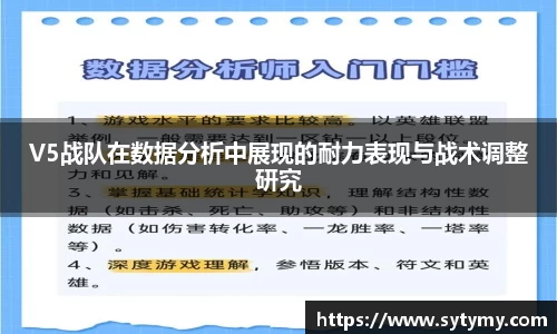 V5战队在数据分析中展现的耐力表现与战术调整研究