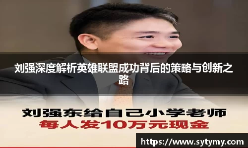 刘强深度解析英雄联盟成功背后的策略与创新之路
