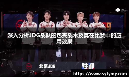 深入分析JDG战队的包夹战术及其在比赛中的应用效果