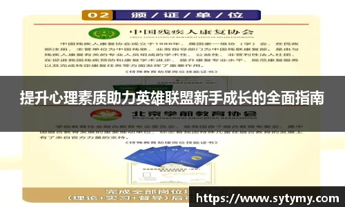 提升心理素质助力英雄联盟新手成长的全面指南