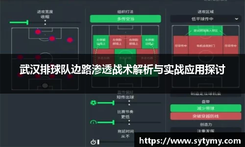 武汉排球队边路渗透战术解析与实战应用探讨