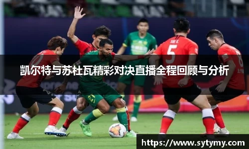 凯尔特与苏杜瓦精彩对决直播全程回顾与分析