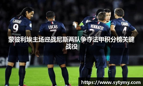 蒙彼利埃主场迎战尼斯两队争夺法甲积分榜关键战役