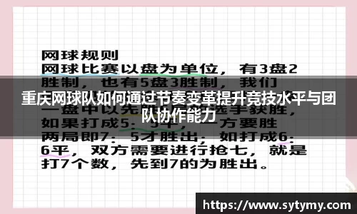 重庆网球队如何通过节奏变革提升竞技水平与团队协作能力