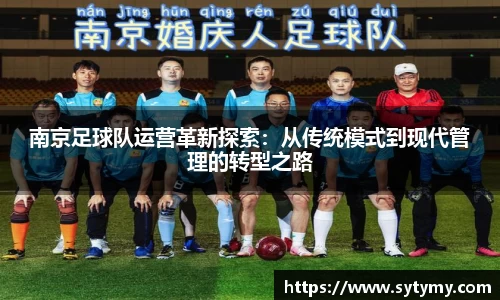 南京足球队运营革新探索：从传统模式到现代管理的转型之路