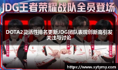 DOTA2灵活性排名更新JDG团队表现创新高引发关注与讨论