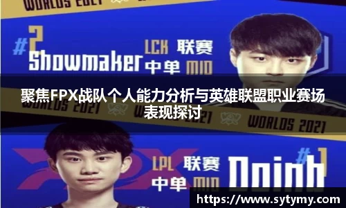 聚焦FPX战队个人能力分析与英雄联盟职业赛场表现探讨