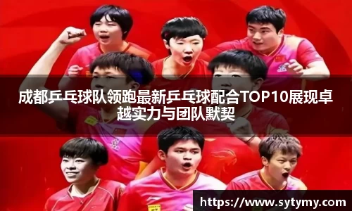 成都乒乓球队领跑最新乒乓球配合TOP10展现卓越实力与团队默契