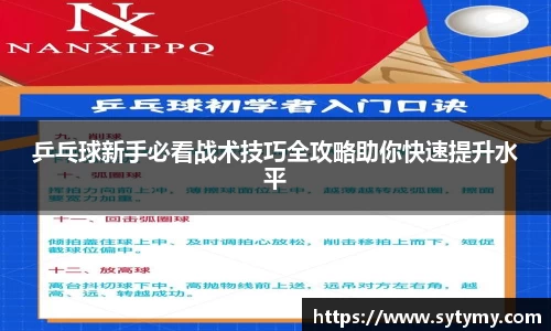 乒乓球新手必看战术技巧全攻略助你快速提升水平