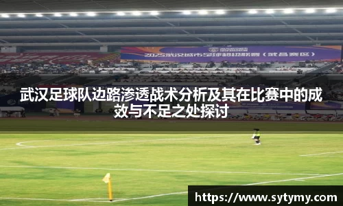 武汉足球队边路渗透战术分析及其在比赛中的成效与不足之处探讨