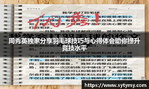 周秀英独家分享羽毛球技巧与心得体会助你提升竞技水平